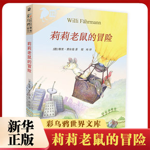 莉莉老鼠的冒险 彩乌鸦系列世界文库 维里费尔曼著外国儿童文学读物 小学生三四年级五六年级课外推荐阅读书籍小说故事书新华正版
