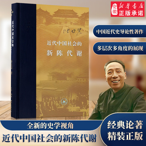 正版近代中国社会陈旭麓