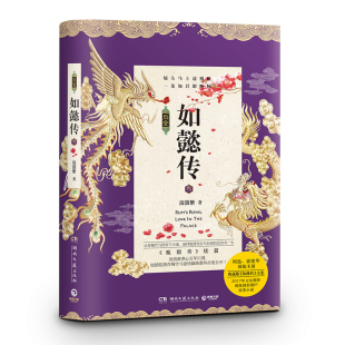 周迅霍建华主演 一生 流潋紫 乌拉那拉氏传奇 甄嬛传芈月传清宫言情小说畅销书籍 典藏版 后宫如懿传3