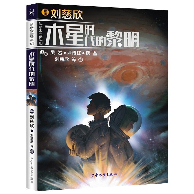 木星时代的黎明 刘慈欣等/著 科学家带你读科幻之空间探索卷 6-12岁儿童科幻小说 三四五六年级小学生课外阅读 正版