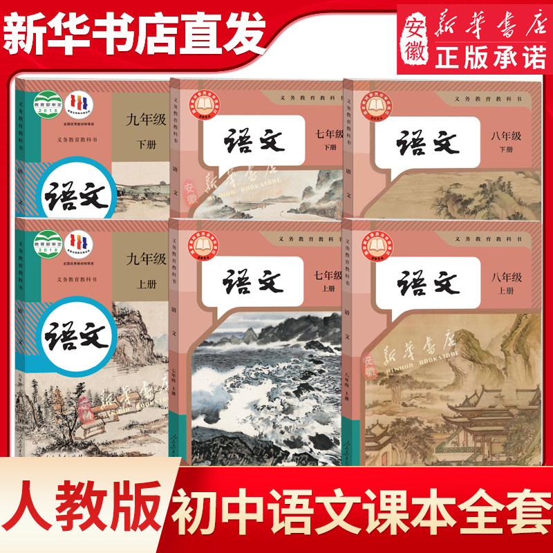 人教版初中语文课本全套七八九年级上下册语文课本全套6本语文书人民教育出版社初一初二初三789年级语文教材新华书店正版教科书