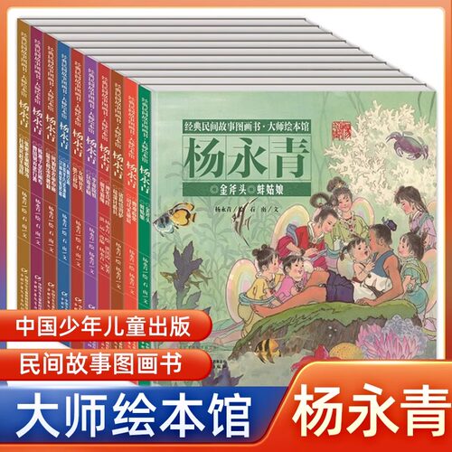 大师绘本馆杨永青全10册经典民间故事女娲补天愚公移山曹冲称象司马光砸缸神笔马良八仙过海儿童绘本3-6张果老何仙姑小蝌蚪找妈妈