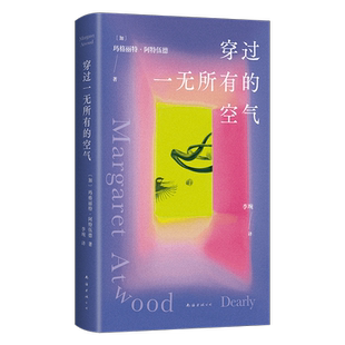 穿过一无所有的空气 阿特伍德 使女的故事作者诗集 回望一生的诚挚书写 保卫脆弱日常 平凡生活里藏着诗的一切 玛格丽特永不停步传