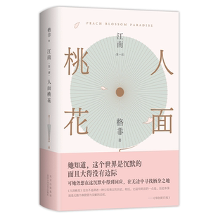 正版包邮】人面桃花 茅盾文学奖格非新书 真正丰饶的中国风格式小说写透世道人心 丰乳肥臀生死疲劳莫言  南三部 格非文学书