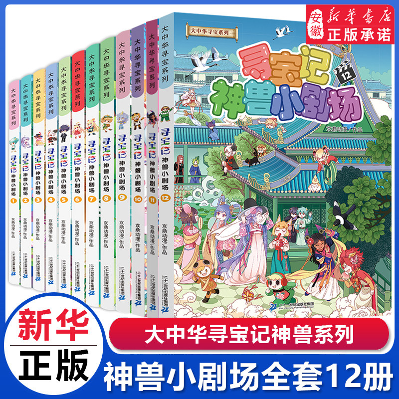 正版寻宝记神兽小剧场全套1-12册 大中华寻宝记系列书籍大中国漫画书小学生课外阅读书籍9-15岁少年 科普百科读物恐龙世界吉林秦朝