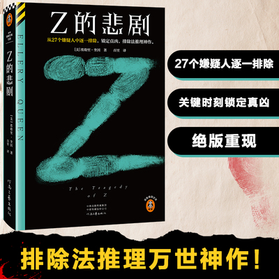 Z的悲剧 埃勒里·奎因 经典再版精装典藏 从27个嫌疑人中逐一排除,锁定真凶,排除法推理 悬疑推理小说读客 新华书店 正版图书