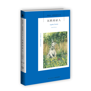 阿加莎18：沉默的证人（2版） 阿加莎克里斯蒂全集系列18 阿婆笔下波洛神探侦探悬疑推理小说经典书籍新星出版社午夜文库编号418