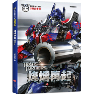 烽烟再起 变形金刚大电影珍藏故事集 儿童宝宝绘本小学生6-12岁 动画片绘本漫画故事书 天地出版社正版 影视同期 电影1月4号上映