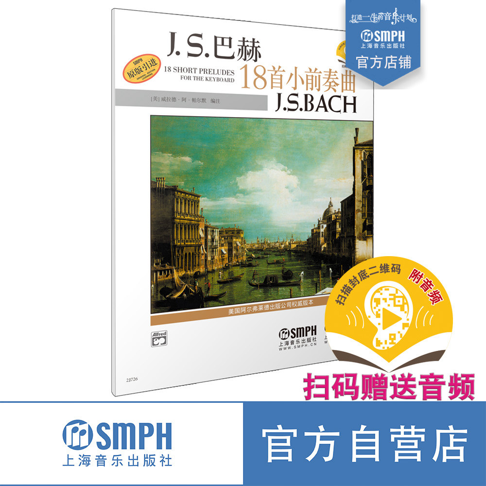 J.S.巴赫18首小前奏   原版引进 新版扫码赠送音频  Alfred原版谱 原版引进图书 上海音乐出版社自营高性价比高么？