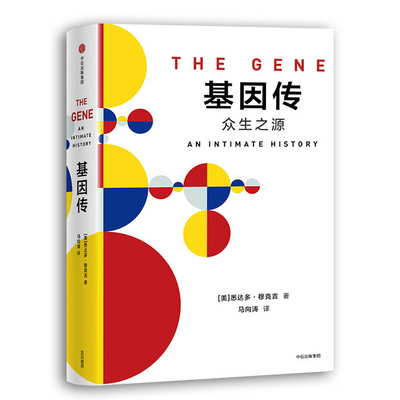 【新华书店正版书籍】见识丛书·基因传 基因的发现，破解了生命的奥秘 众生之源 众病  自私的基因 入围文津奖 中信出版社图书