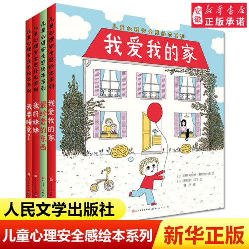精装硬壳儿童心理安全感绘本