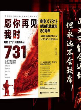愿你再见我时 731电影拍摄札记 宋涛著 主演姜武 王志文李乃文冯文娟孙茜李善玉艾文凯尔 现代文学纪实正版书籍 现代出版社
