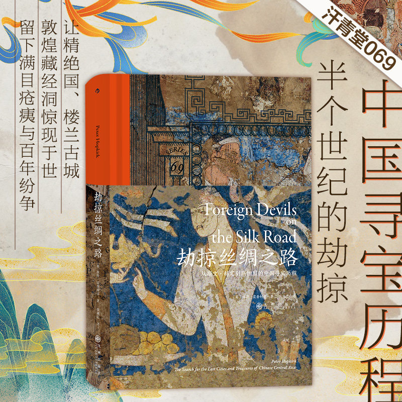 后浪正版 劫掠丝绸之路 汗青堂丛书069 揭秘丝绸之路文物流失 盗窃中国文物历史 中国文物历史书籍 中东史阿富汗局势中亚历史属于什么档次？