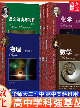 华师大二附中 高中实验班用语文数学英语物理化学高中学科强基丛书上册下册习题详解 华东师范大学第二附属中学课本华二理科辅导书