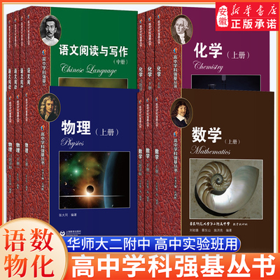 华师大二附中 高中实验班用语文数学英语物理化学高中学科强基丛书上册下册习题详解 华东师范大学第二附属中学课本华二理科辅导书