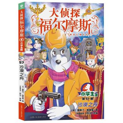 大侦探福尔摩斯第57册沙漠之