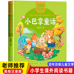 二年级阅读课外书 老师 儿童拼音故事书 小巴掌童话一年级注音版 长江少年儿童出版 图书 百年百部儿童文学美绘版 社 张秋生正版