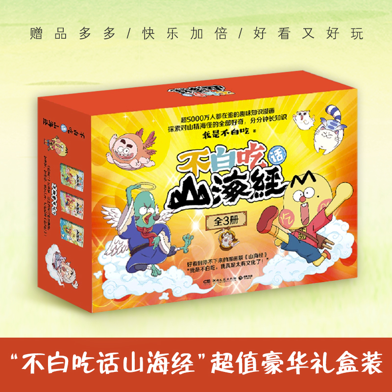 不白吃话山海经礼盒装全3册【涂色  折立卡 奖状 知识抢答超多赠品】我是不白吃 快乐加倍 漫画版山海经 少儿科普 书籍