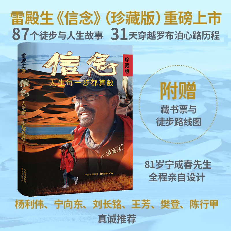 【樊登读书推荐】信念雷殿生十年徒步中国 人生每一步都算数珍藏版雷殿生著 写给追梦者挑战者的行走之书正版经典人生成功励志书籍