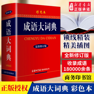 正版包邮 成语大词典 彩色版本 修订本商务印书馆2021最新版 成语词典辞典现代汉语中华成语学生成语字词典 新华初高中生工具书籍