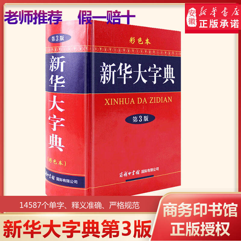 新华大字典第3版彩色本