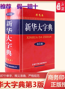 【新华正版】新华大字典第3版彩色本商务印书馆32开大字本小学生初高中大学新华字典大本第三版商务出版社全功能字典大全汉语词典