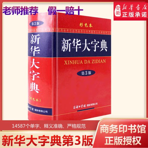 新华大字典第3版彩色本