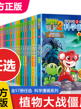 【单本任选】植物大战僵尸二2科学漫画全套68册漫画书鱼类卷6-12岁儿童爆笑多格校园搞笑历史恐龙科学漫画卡通动漫我的科学漫画