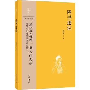 四书通识 中华经典通识 通儒学精神识人间大道 跟着郭齐勇教授读通四书 浓缩了作者数十年来的研究心得 兼具可读性与学术底蕴正版