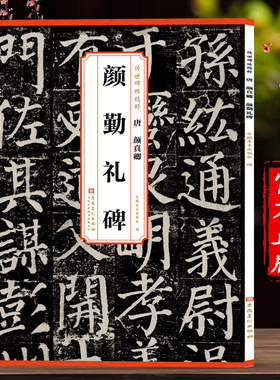 颜真卿颜勤礼碑 历代传世碑帖精粹全文原色原帖简体旁注颜真卿楷书字卡临摹卡毛笔书法字帖成人学生临摹范本历代帖安徽美术出版社