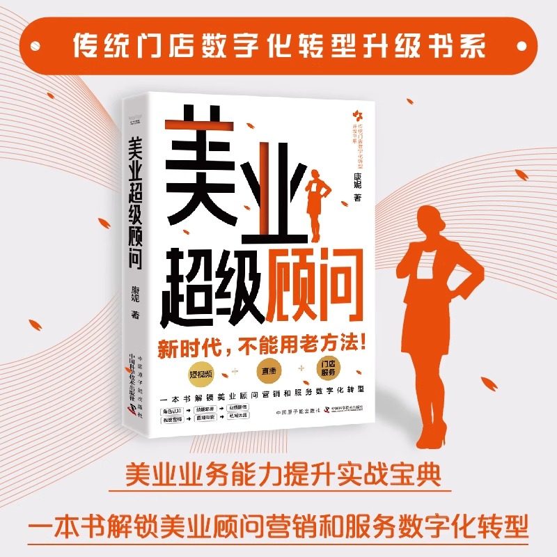 美业超级顾问 康妮 著 美业顾问营销和服务数字化转型 美业数字化时代 短视频直播门店服务产业升级 美业顾问实战宝典书