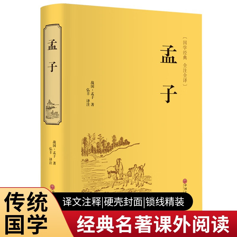 精装版】孟子正版原著全集