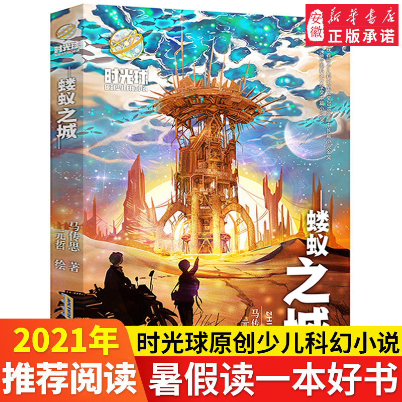 蝼蚁之城 时光球原创少儿科幻小说 马传思著百班千人33期五年级高年级班读小学生8-14岁小学生课外阅读儿童文学科幻小说冒险正版书