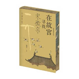 历史 著 在故宫寻找宋徽宗 祝勇