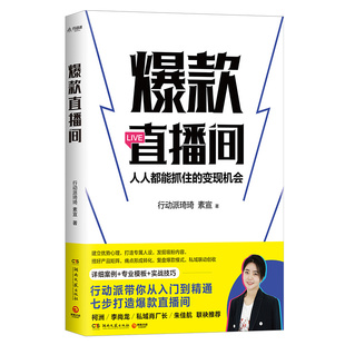 柯洲李尚龙朱佳航 爆款 七步打造爆款 行动派创始人琦琦直播实战宝典 达人自媒体流量运营带货畅销 直播间