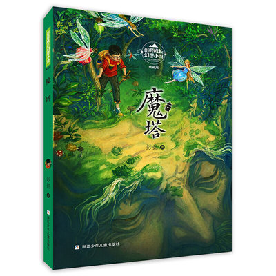 彭懿成长幻想小说 典藏版 魔塔 6-12岁儿童幻想文学小说 三四五六年级小学生课外阅读书籍 少儿成长冒险故事 校园成长小说故事书籍