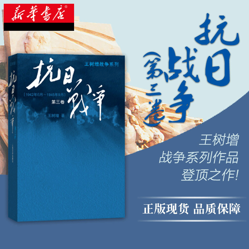 抗日战争第三卷王树增记录中华民族在山河破碎/艰难困苦/牺牲巨大的历史现实下同仇敌浴血奋战军事文学图书籍新华正版