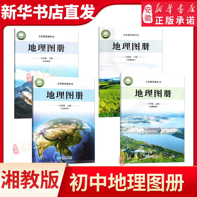 初中地理图册 七八年级上下册星球配湘教版初中地理课本教材教科书配套地理图册 星球地图出版社
