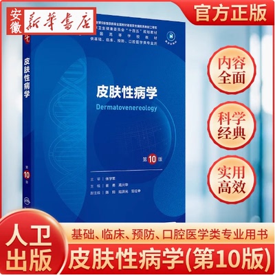 皮肤性病学第10版本科临床