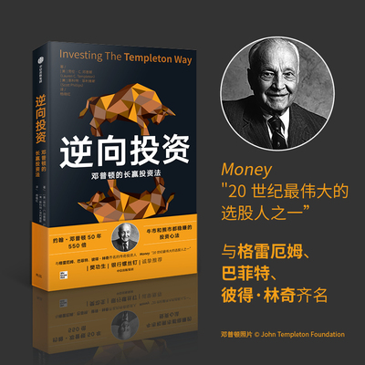 逆向投资 牛市和熊市都稳赚的长赢投资法 劳伦C邓普顿等著 传奇投资人约翰邓普顿 50年550倍 的投资心法 银河螺丝钉 中信出版