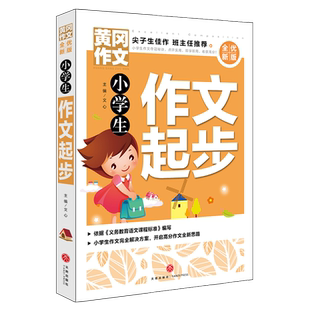 小学生作文起步 黄冈作文 全优新版 获奖优秀作文书大全 新五年中考满分作文 三四五六年级6-2岁小学生作文辅导大全素材正版