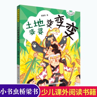 正版包邮 土地婆婆变变变 小书虫桥梁书 “五个一工程奖”作家郭姜燕的力作 8-9-10岁 二三四五年级少儿课外阅读书籍 文学