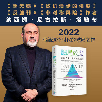 肥尾效应 纳西姆尼古拉斯塔勒布著 黑天鹅反脆弱作者量化投资 管理尾部风险 应对不确定的世界 中信出版社图书 正版