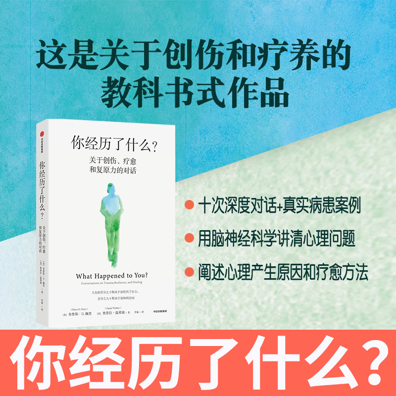 你经历了什么  奥普拉温弗瑞等著  次深度对话+真实病患案例 用脑神经科学讲清心理问题的产生原因和疗愈方法 中信出版正版