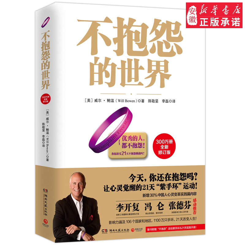 现货不抱怨的世界正版 300万册全新增订版 威 .鲍温 世界500强推崇员工心理自助书 成功励志书籍 畅销书排行榜   新华书店