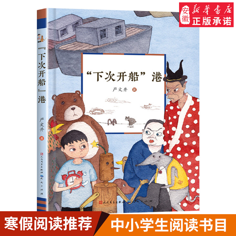 “下次开船”港下次开船港严文井著小学生课外书老师 3-6年级课外读物经典书目8-15岁青少年儿童文学读物