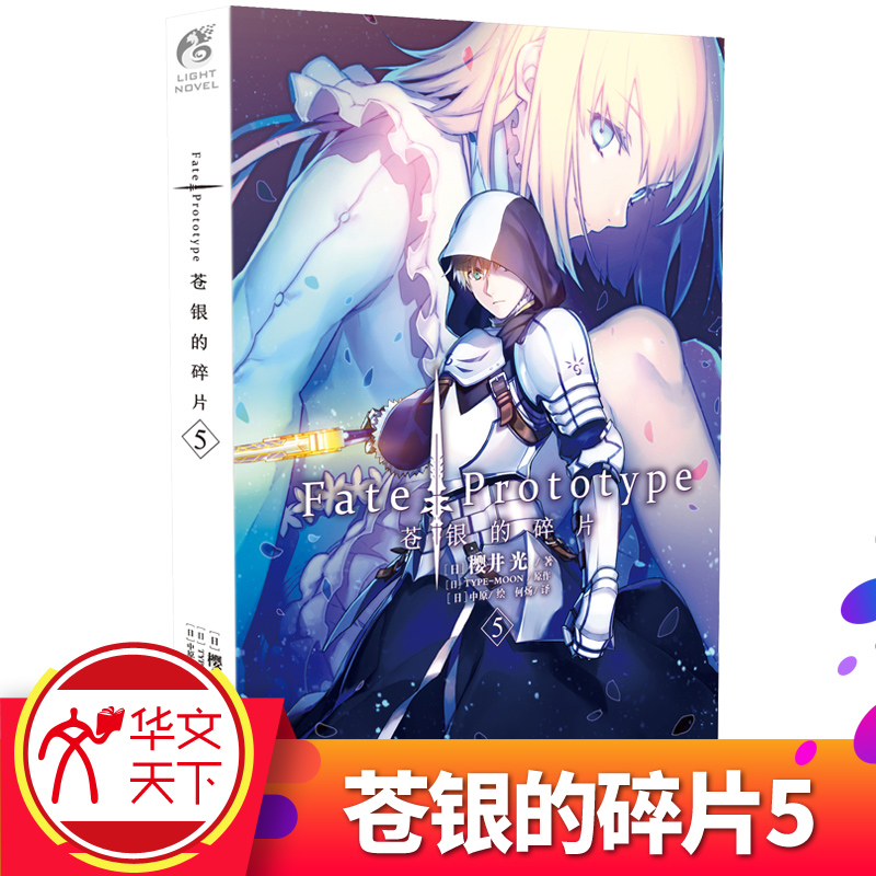 现货正版 Fate/Prototype 苍银的碎片5小说Staynight Apocrypha命运之夜系列 继苍银的碎片4后出新天闻角川日本轻小说