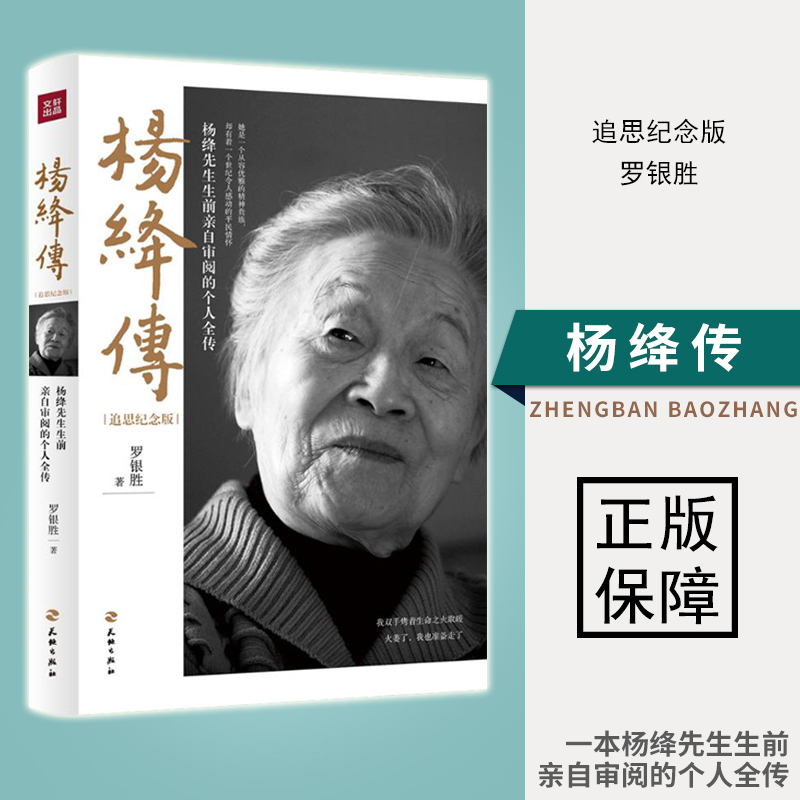杨绛传正版 追思纪念版 杨绛传罗银胜著以温暖的笔触叙写了杨绛先生的百年人生个人传记杨绛传我们三杨降先生的书经典语录小说书籍