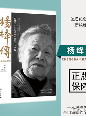 杨绛传正版 追思纪念版 杨绛传罗银胜著以温暖的笔触叙写了杨绛先生的百年人生个人传记杨绛传我们三杨降先生的书经典语录小说书籍