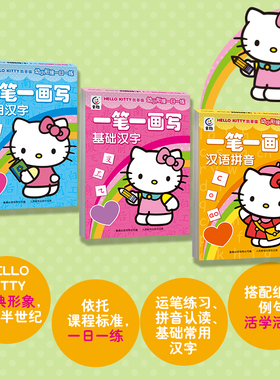 凯蒂猫幼小衔接一日一练 一笔一画写基础常用汉字汉语拼音 3-6岁低幼宝宝宝贝启蒙早教认知亲子共读绘本书籍依靠课程标准组词例句